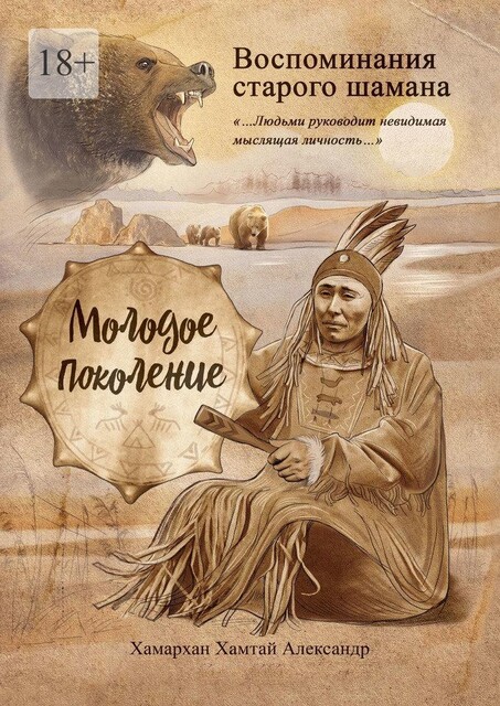 Воспоминания старого шамана. Молодое поколение, Хамархан Хамтай Александр