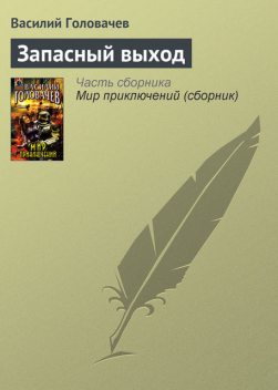 Запасный выход, Василий Головачев