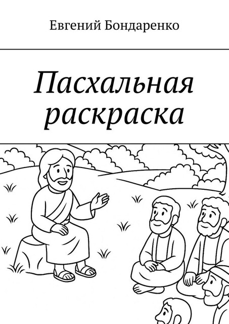 Пасхальная раскраска. История-раскраска, Евгений Бондаренко