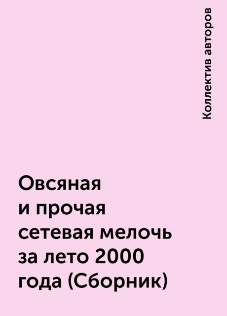 Овсяная и прочая сетевая мелочь за лето 2000 года (Сборник), Коллектив авторов
