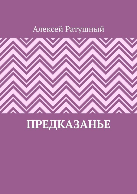 ПредКазаньЕ, Алексей Ратушный
