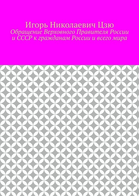 Обращение Верховного Правителя России и СССР к гражданам России и всего мира, Игорь Цзю