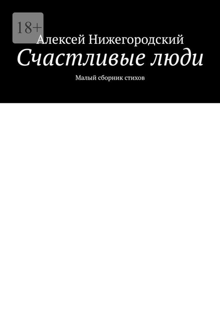 Счастливые люди. Малый сборник стихов, Алексей Нижегородский