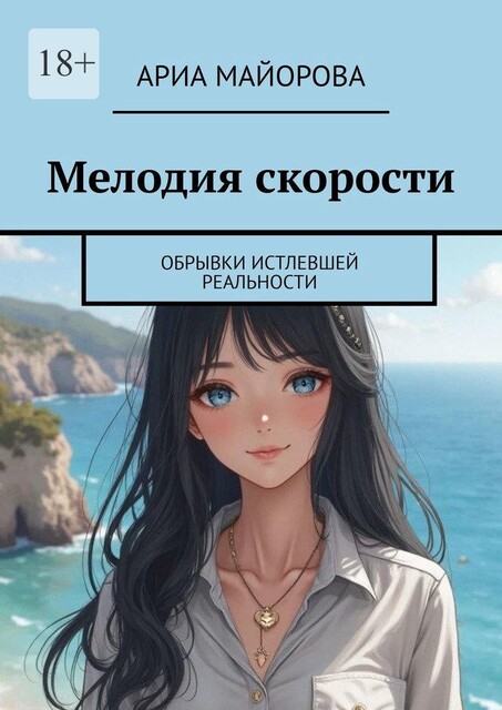 Мелодия скорости. Обрывки истлевшей реальности, Ариа Майорова