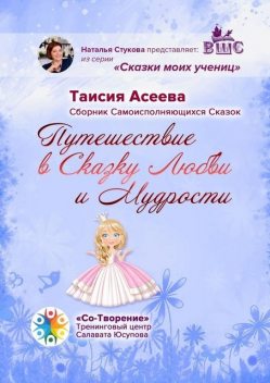 Путешествие в сказку любви и мудрости, Таисия Асеева