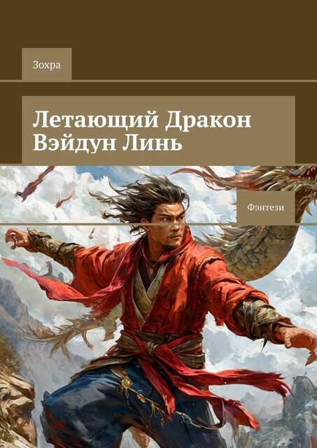 Летающий Дракон Вэйдун Линь. Фэнтези, И Яо