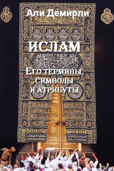 Ислам. Его термины, символы и атрибуты, Али Демирли