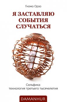 Я заставляю события случаться, Gnomo Orzo