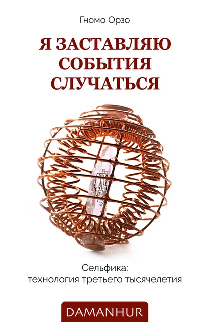 Я заставляю события случаться, Gnomo Orzo