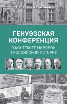 Генуэзская конференция в контексте мировой и российской истории, Валентин Кaтасонов