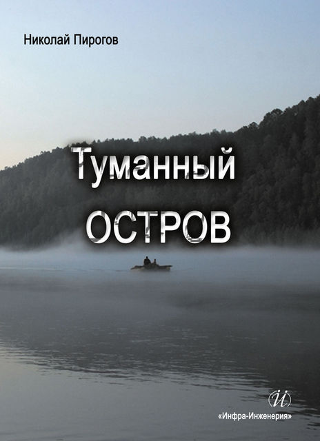 Туманный остров, Николай Викторович Пирогов