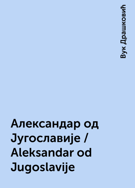 Александар од Југославије / Aleksandar od Jugoslavije, Вук Драшковић