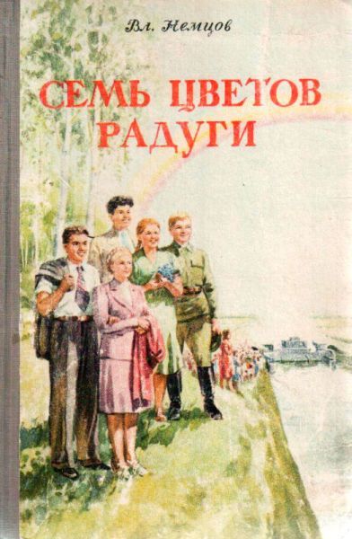 Семь цветов радуги, Владимир Немцов