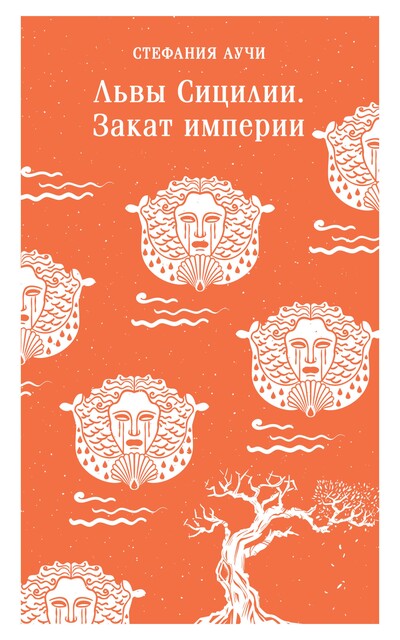 Львы Сицилии. Закат империи, Стефания Аучи