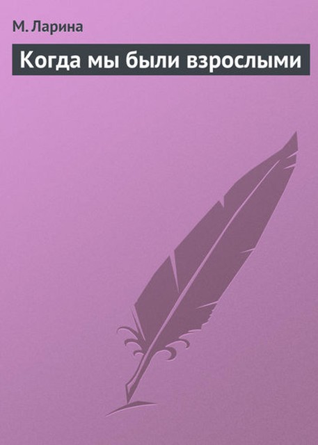 Когда мы были взрослыми, М.Ларина