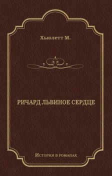 Ричард – львиное сердце, Морис Юлет