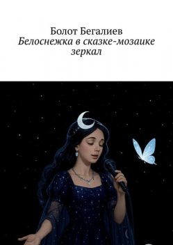 Белоснежка в сказке-мозаике зеркал, Болот Бегалиев