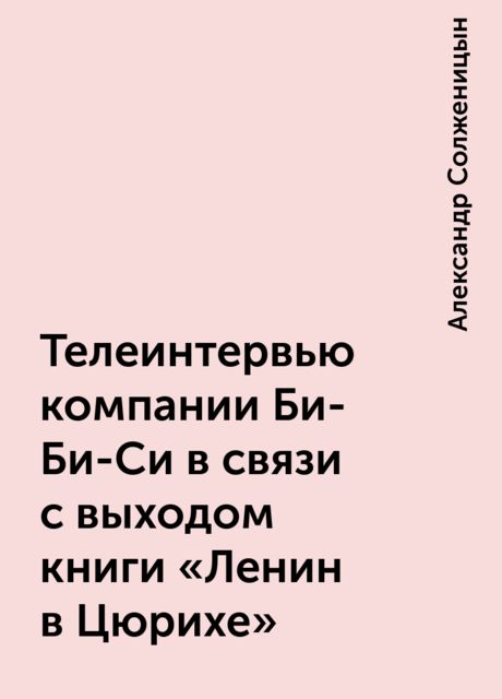 Телеинтервью компании Би-Би-Си в связи с выходом книги «Ленин в Цюрихе», Александр Солженицын