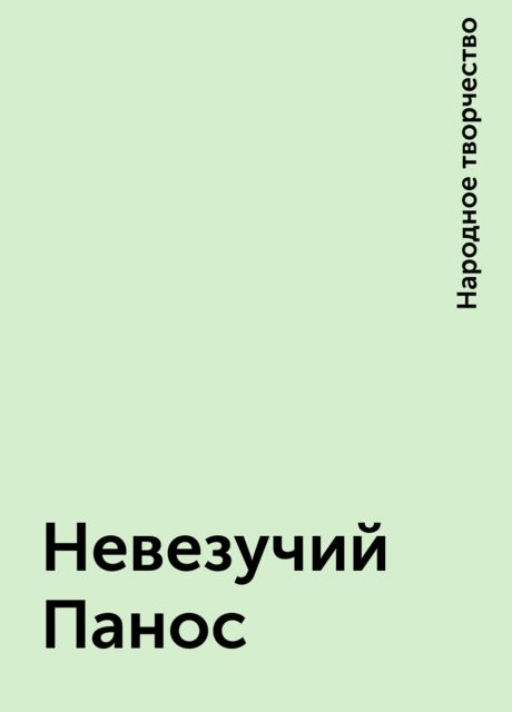 Невезучий Панос, Народное творчество