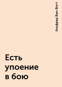 Есть упоение в бою, Альфред Ван-Вогт