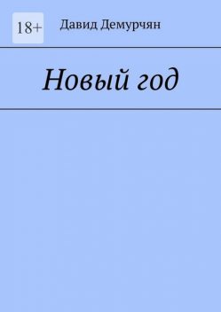 Новый год, Давид Демурчян