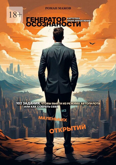 Генератор осознанности, Роман Мажов