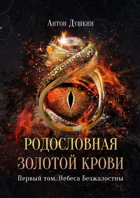 Родословная Золотой Крови. Первый том. Небеса Безжалостны, Антон Душкин