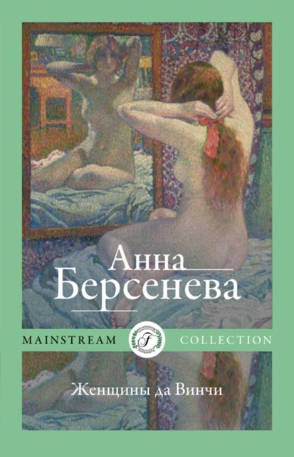 Женщины да Винчи, Анна Берсенева