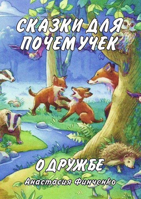 Сказки для почемучек о дружбе, Анастасия Финченко