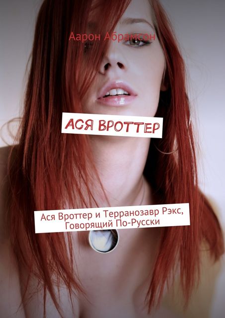 Ася Вроттер, Абрамсон Аарон