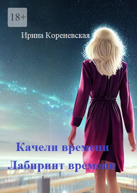 Качели времени. Лабиринт времени, Ирина Кореневская