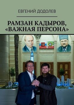 Рамзан Кадыров, «Важная персона», Евгений Додолев