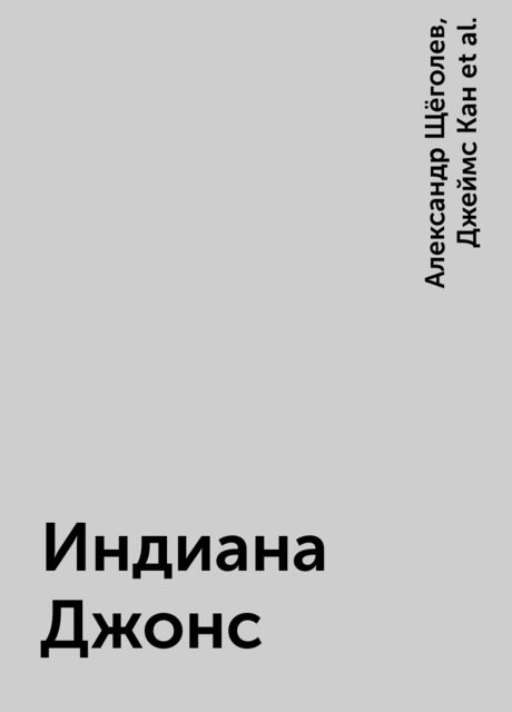 Индиана Джонс, Джеймс Кан, Александр Щёголев, Роб Макгрегор, Лес Мартин, Кэмпбелл Блэк, Лез Мартин, Роб Мак-Грегор