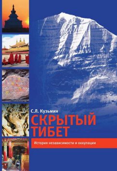 Скрытый Тибет. История независимости и оккупации, Сергей Кузьмин
