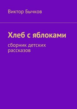 Хлеб с яблоками, Виктор Бычков