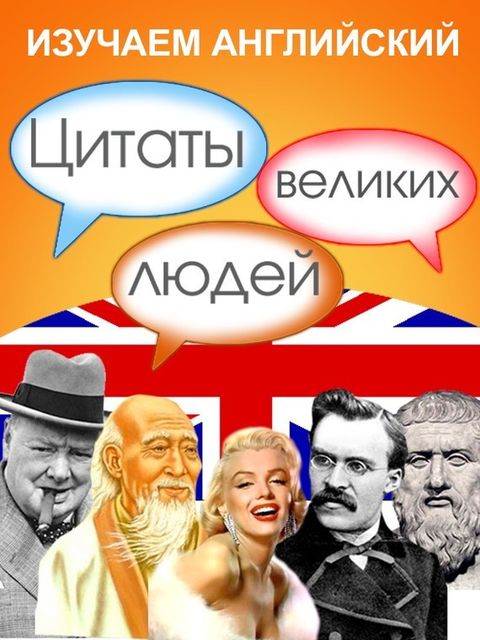 Изучаем английский. Цитаты великих людей, Коллектив авторов