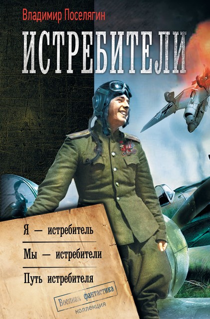 Истребители: Я – истребитель. Мы – истребители. Путь истребителя, Владимир Поселягин