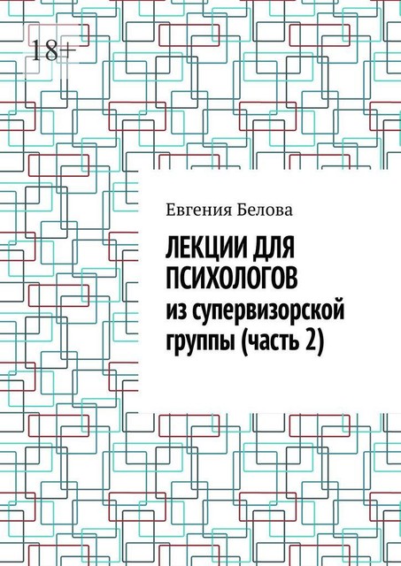 Лекции для психологов из супервизорской группы (часть 2), Евгения Белова