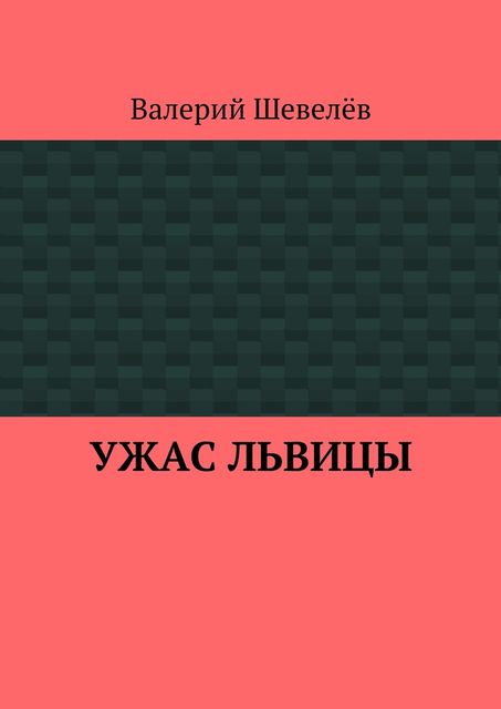 Ужас львицы, Валерий Шевелёв