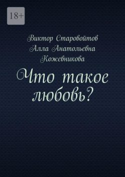 Что такое любовь, Виктор Старовойтов, Алла Кожевникова