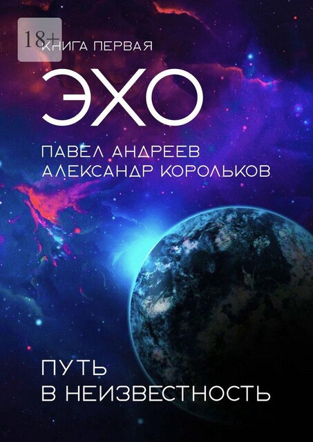 Эхо: Путь в неизвестность. Книга первая, Павел Андреев, Александр Корольков