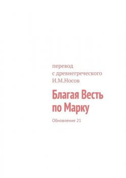 Благая Весть по Марку. Издание 2-ое, И.М. Носов