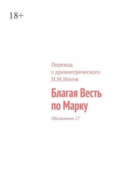 Благая Весть по Марку. Издание 2-ое, И.М. Носов