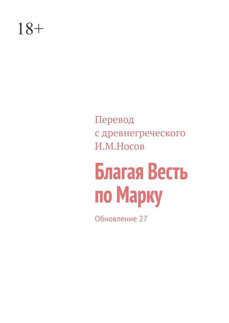 Благая Весть по Марку. Издание 2-ое, И.М. Носов