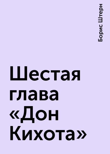 Шестая глава «Дон Кихота», Борис Штерн