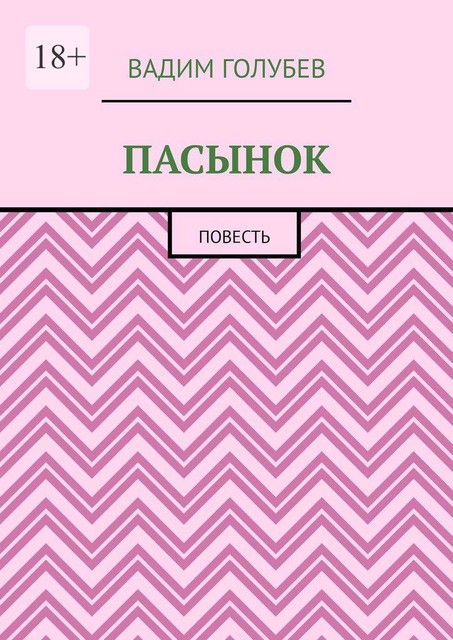 Пасынок, Вадим Голубев