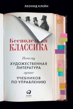 Бесполезная классика: Почему художественная литература лучше учебников по управлению, Леонид Клейн