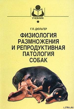 Физиология размножения и репродуктивная патология собак, Георгий Дюльгер