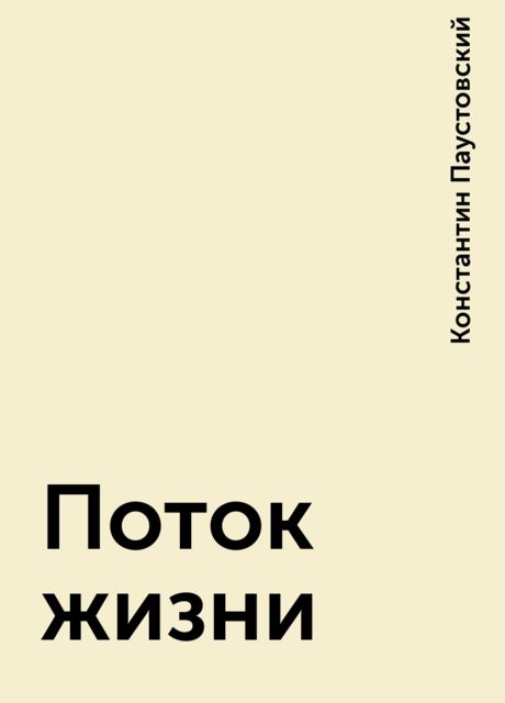 Поток жизни, Константин Паустовский