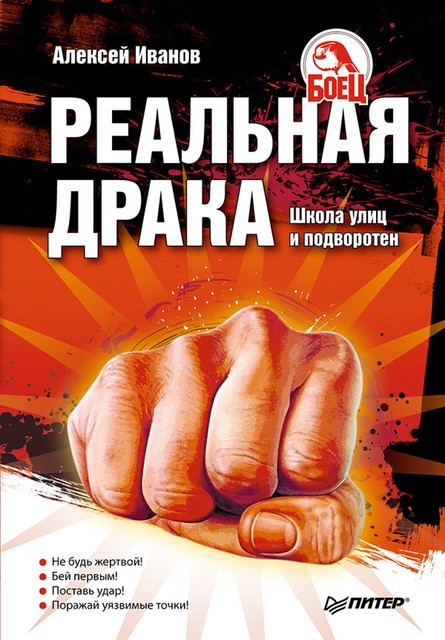 Реальная драка. Школа улиц и подворотен, Алексей Алексеевич Иванов